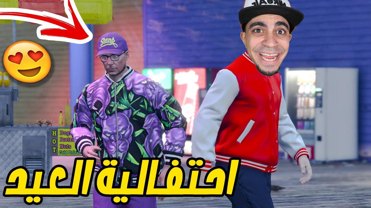 قراند 5 : احتفالية العيد الاسطورية 