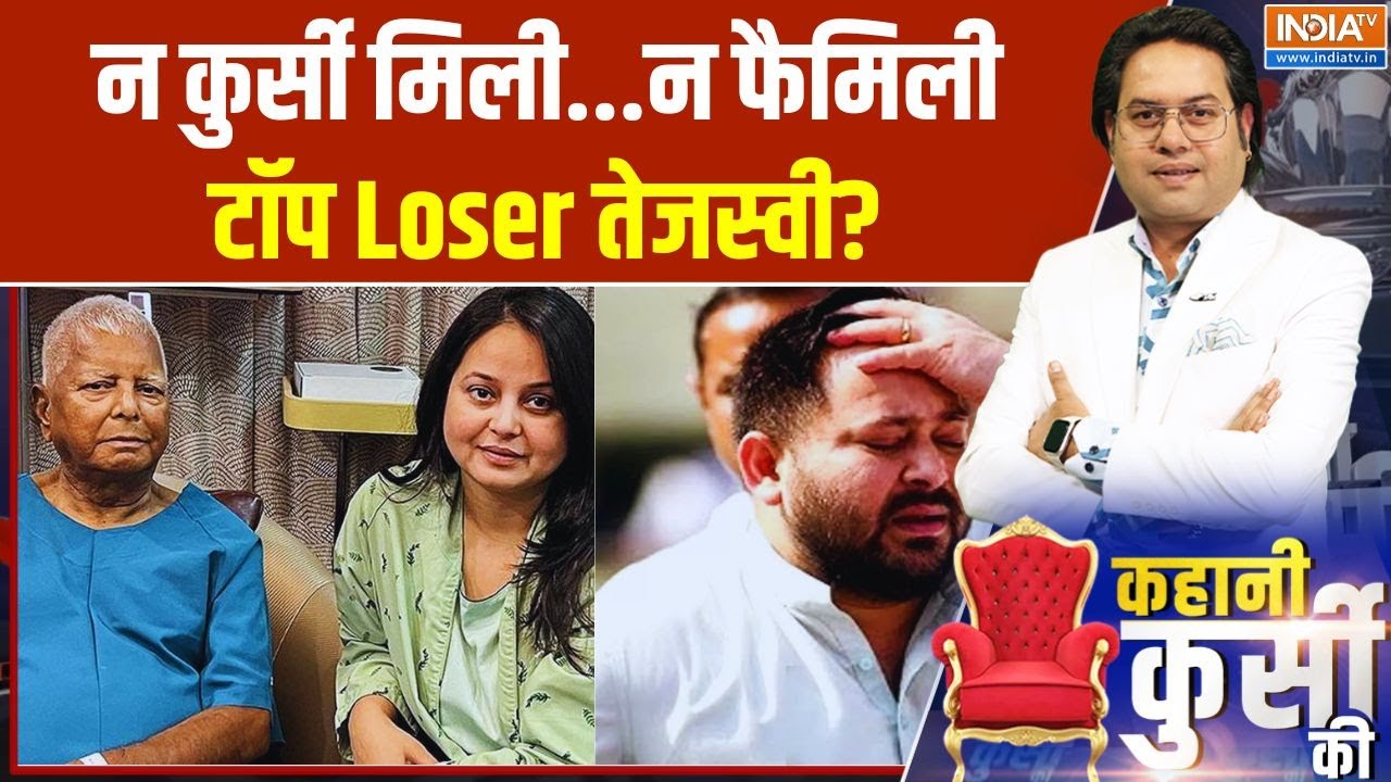 Kahani Kursi Ki: न कुर्सी मिली...न फैमिली... टॉप Loser तेजस्वी ? Lalu Yadav Family Controversy