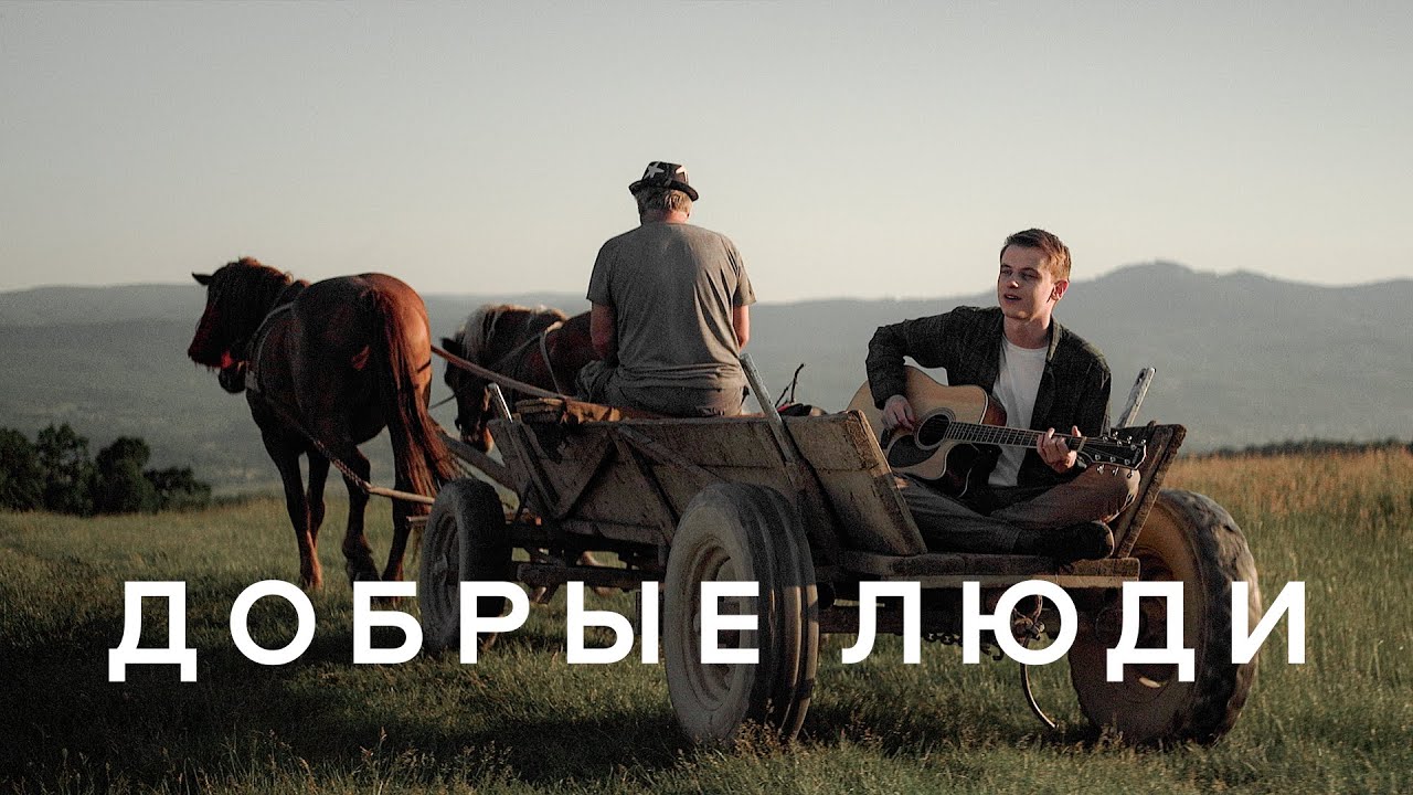 ДОБРЫЕ ЛЮДИ &ndash; Nikita Isakov (Official Music Video)