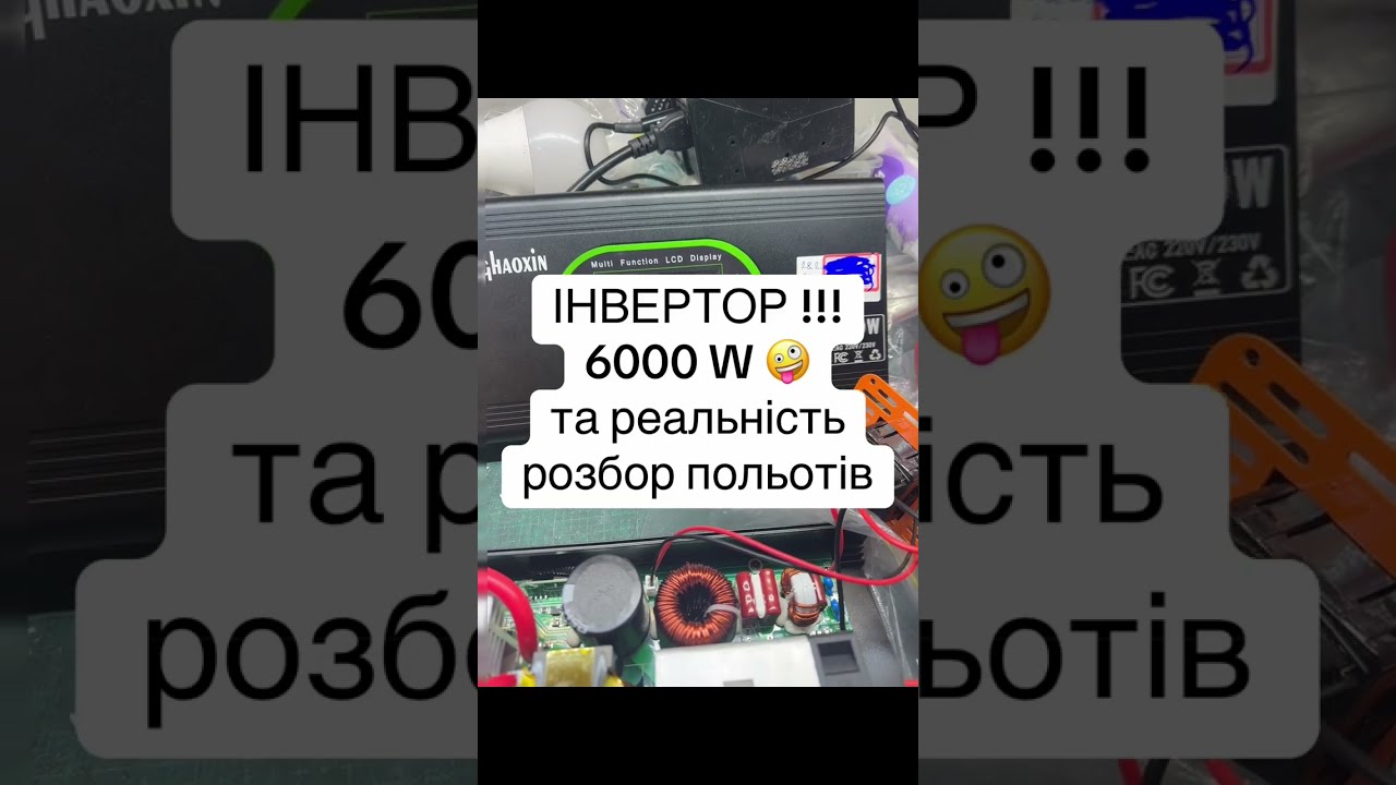 Супер інвертор ! 6000 мегават … черговий рекламний трюк продаванів
