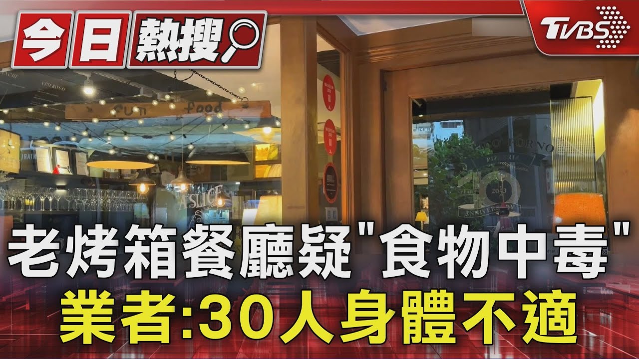老烤箱餐廳疑「食物中毒」 業者:30人身體不適｜TVBS新聞 @TVBSNEWS01