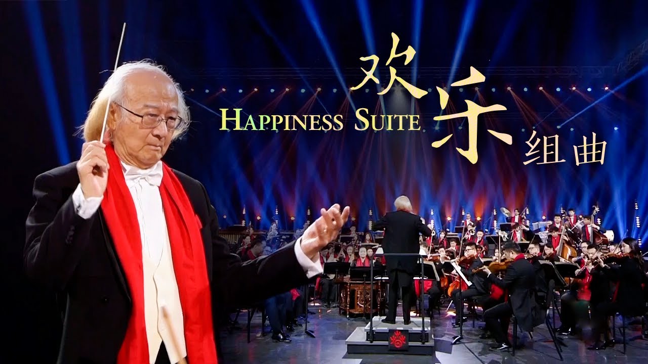 欢乐组曲 | 中央民族乐团