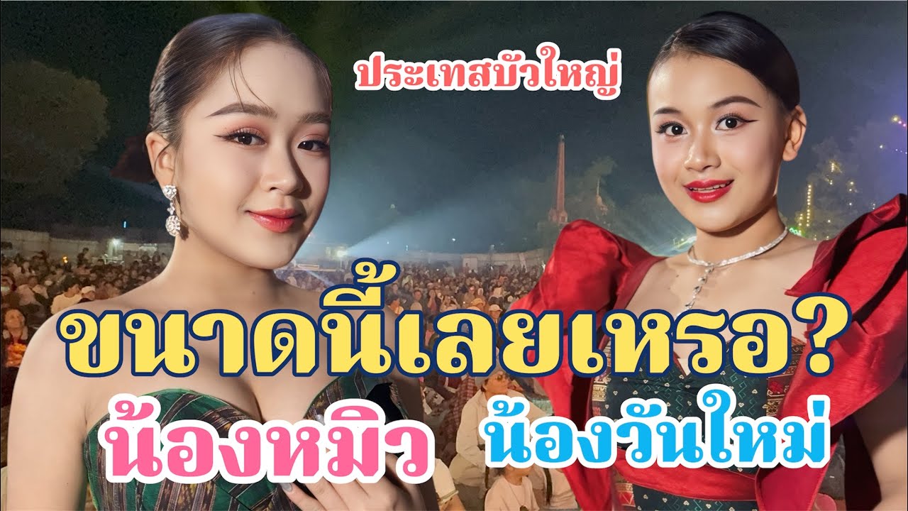 งานคู่ก็มา!น้องหมิว&น้องวันใหม่ ไม่คิดว่าจะว๊าวขนาดนี้