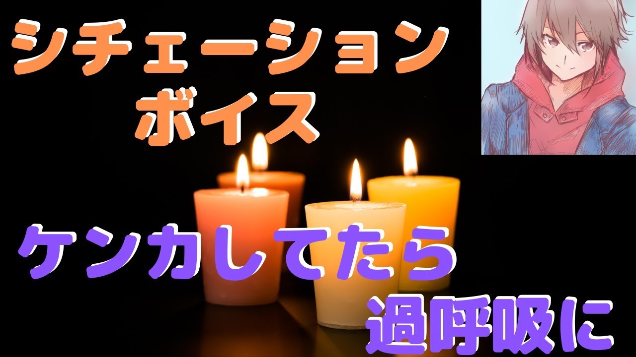 【女性向けボイス】【シチェーション】喧嘩してたら過呼吸に