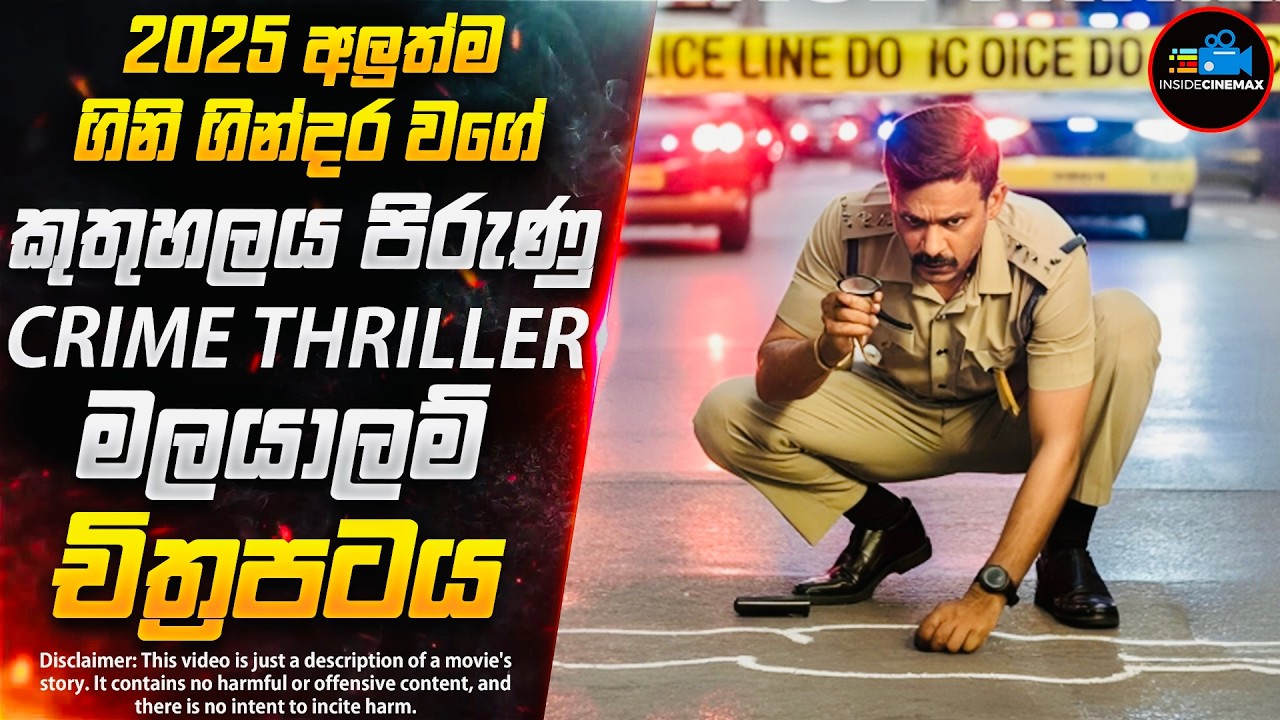 කොටස් කළ මළසිරුරේ අභිරහස😱- පිස්සු හැදෙන 2025 අලුත්ම මලයාලම් චිත්‍රපටය | Inside Cinemax