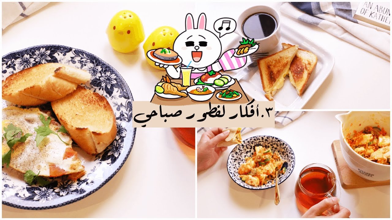 #أفكار لفطور صباحي سهل ولذيذ