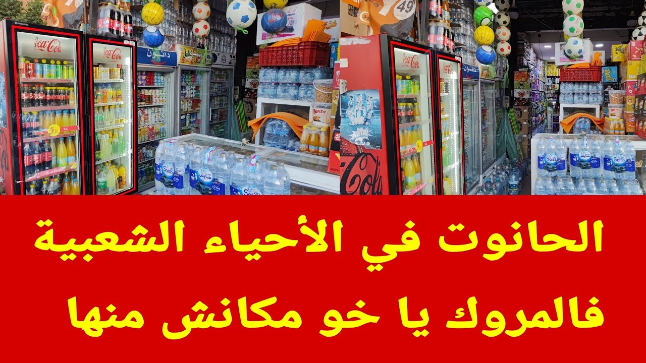 شواكر افريقيا تفرج الحانوت فالاحياء الشعبية فالمملكة المغربية 🇲🇦 مكانش منها يا خو 😂