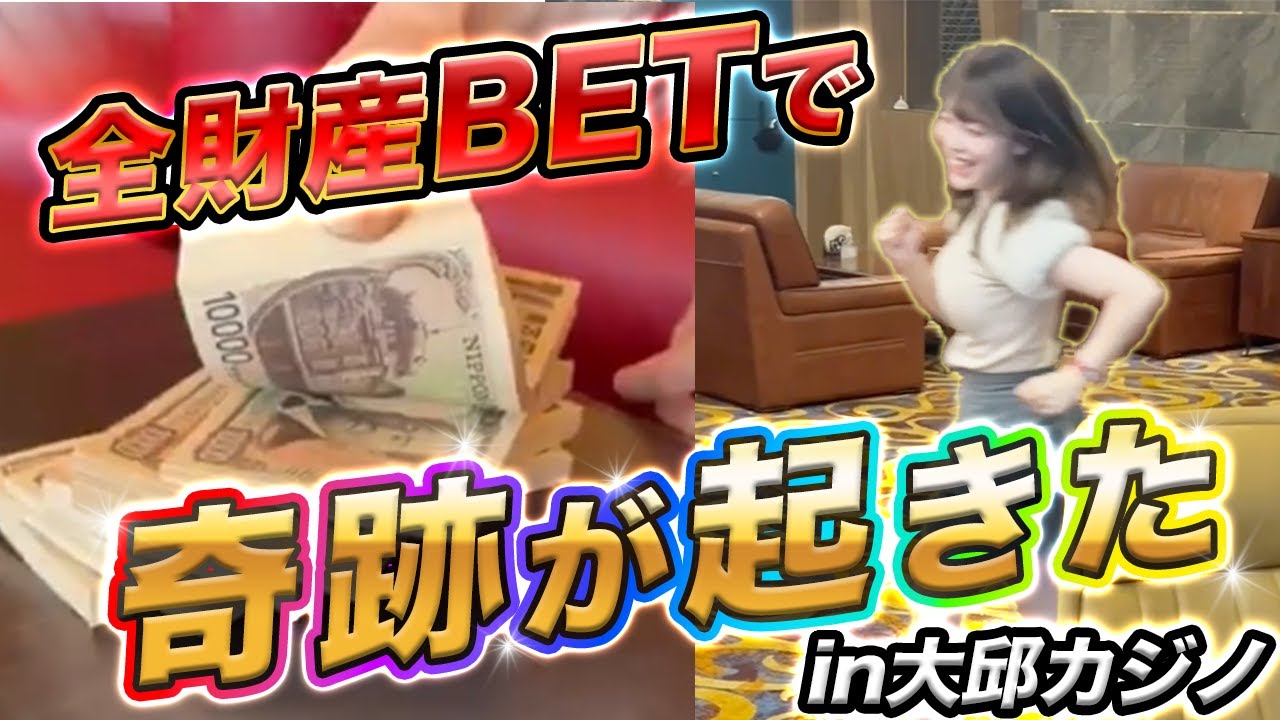【バカラ】アイドルがカジノに全財産で乗り込んだら大変なことに...！？