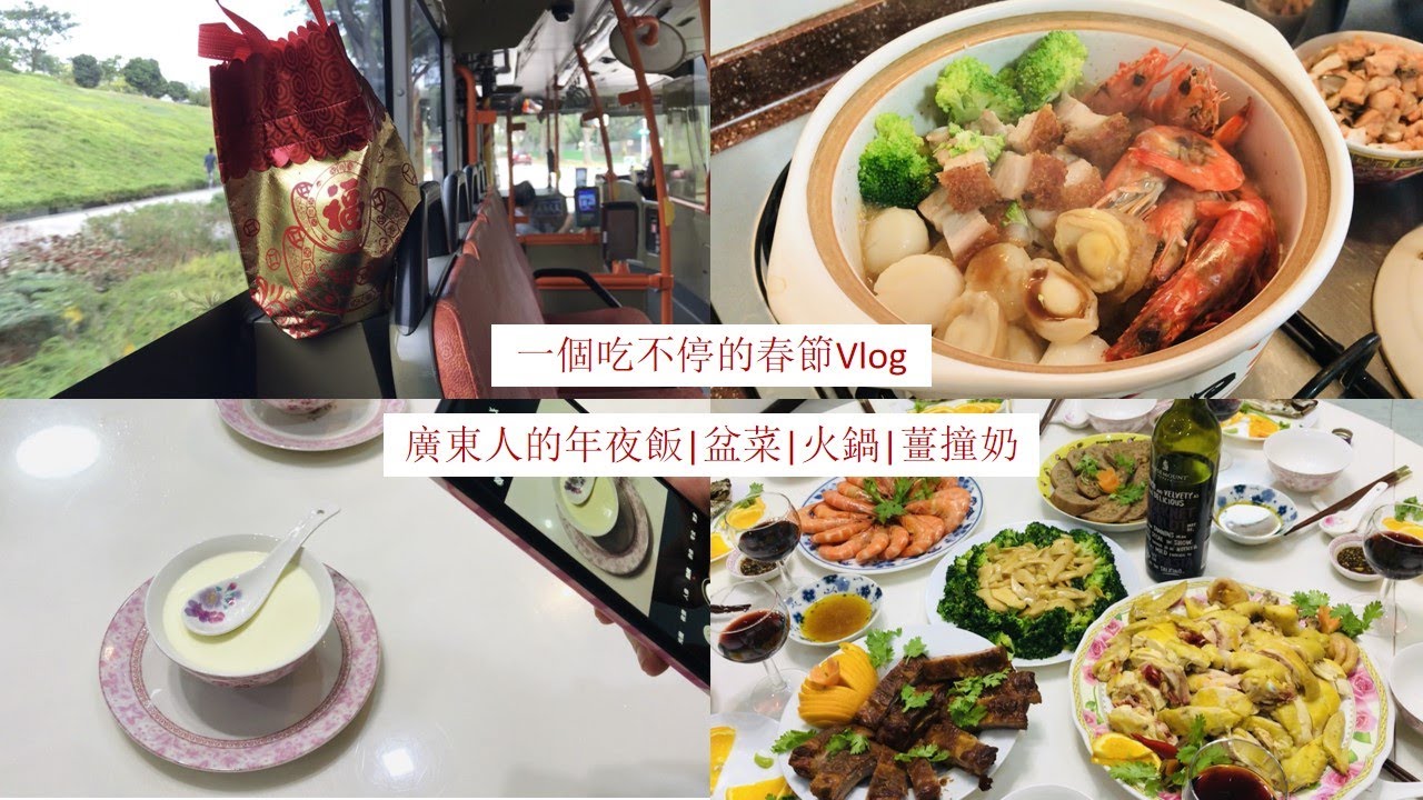 2021春節Vlog | 一個吃不停的春節 | 廣東人的年夜飯 | 盆菜 | 火鍋 | 薑撞奶