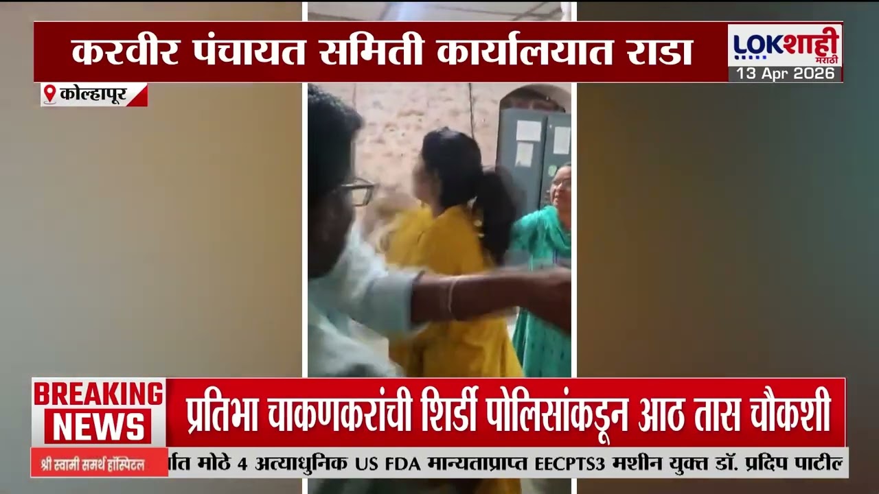 Kolhapur News। माहिती अधिकार कार्यकर्त्यांचा पंचायत समितीत राडा; सदर घटनेचा व्हिडीओ Lokशाहीच्या हाती
