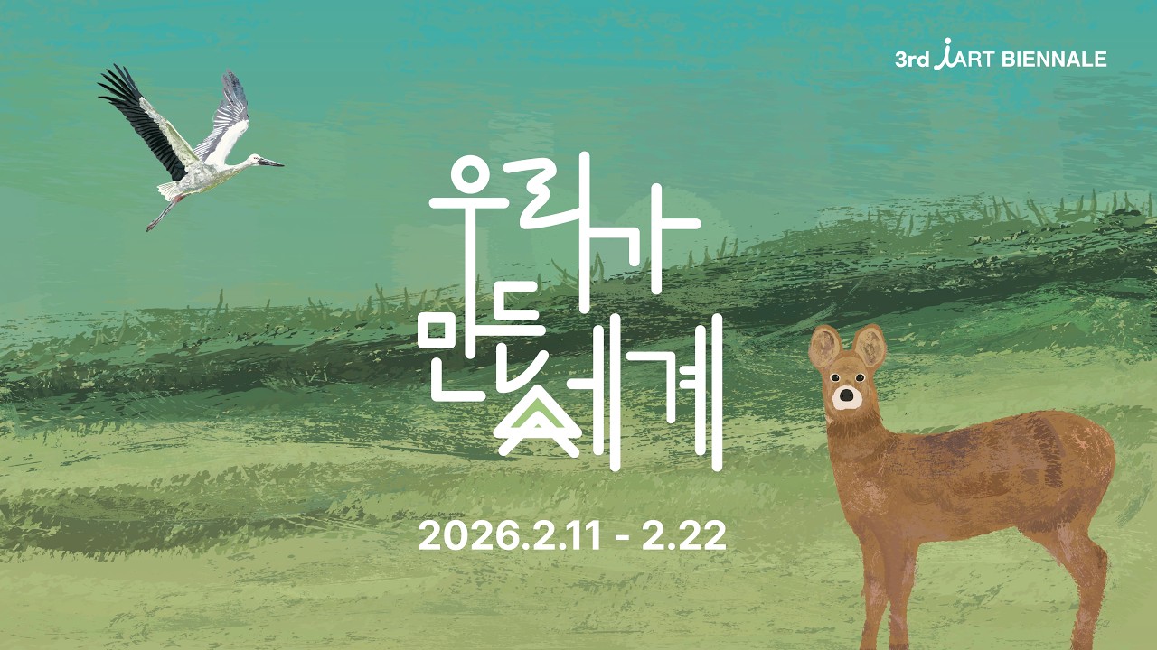 2026 아이아트비엔날레 《우리가 만든 세계》스케치 영상