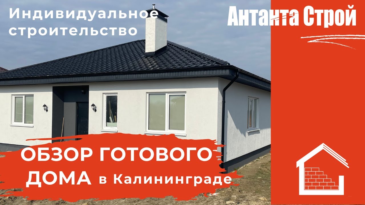 Обзор готового дома в Калининграде. Z-273 Индивидуальное строительство - Пора жить в своём доме!