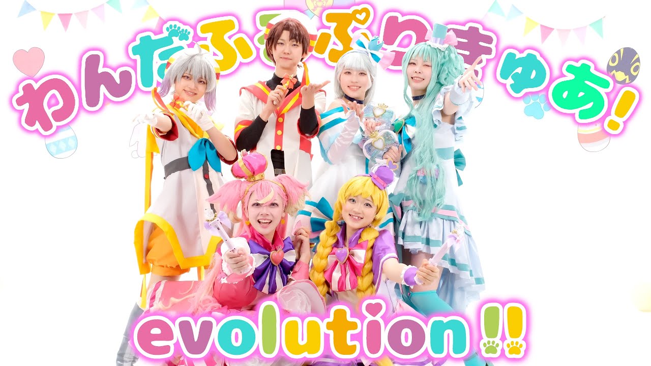 【おどってみた】わんだふるぷりきゅあ！evolution!!【コスプレ】