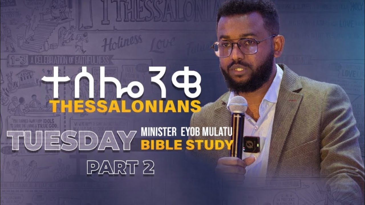 ተሰሎንቄ መጽሃፍ ጥናት (ክፍል 2) አገልጋይ ኢዮብ Tessalonians Part 2 Amharic Bible Study by Minister Eyob