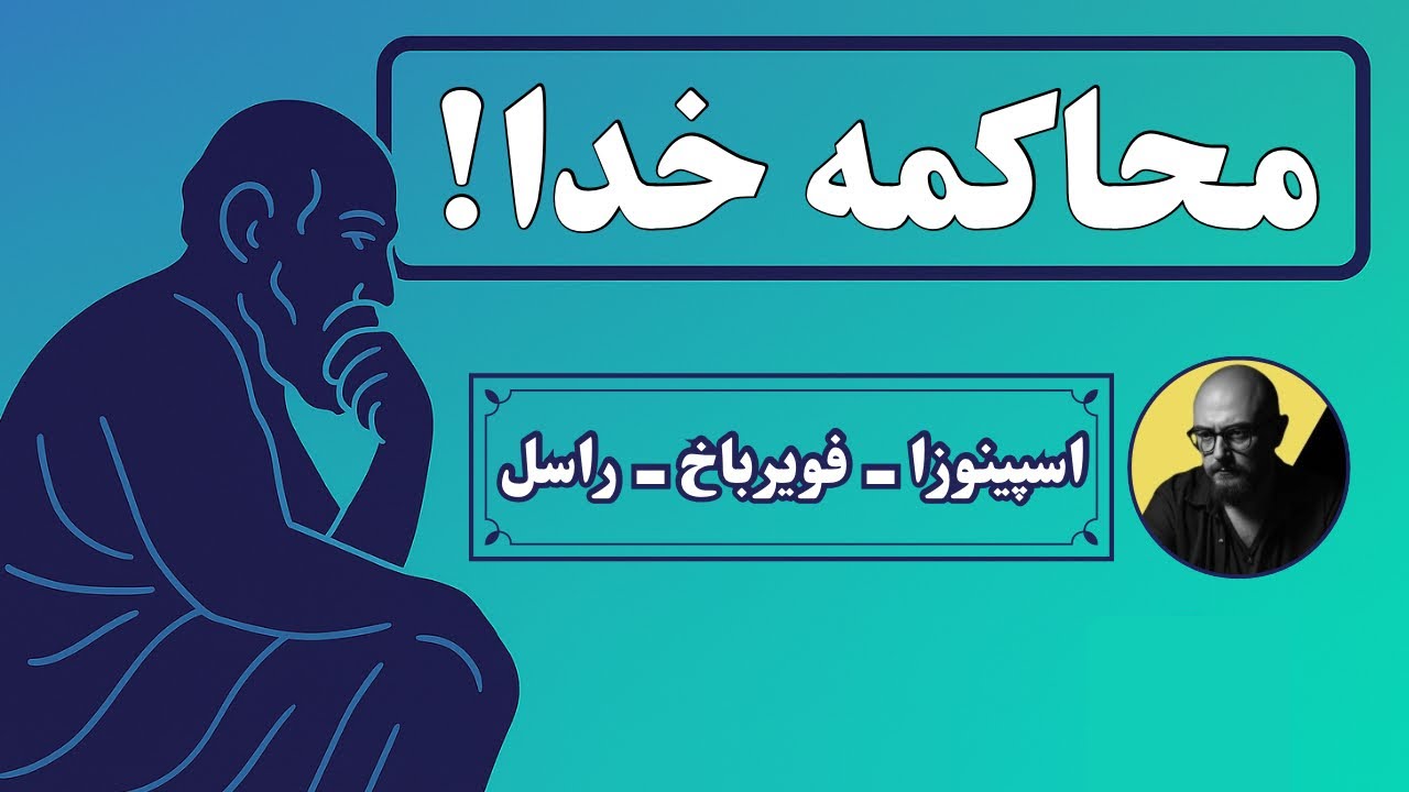خدا دروغ بود؟ اسپینوزا، فوئرباخ و راسل همه‌چیز را فاش کردند!