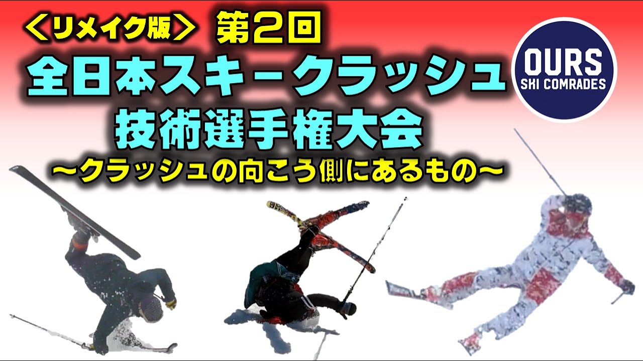 さらに復活！！　第2回『スキークラッシュ技術選手権大会＜リメイク版＞』　