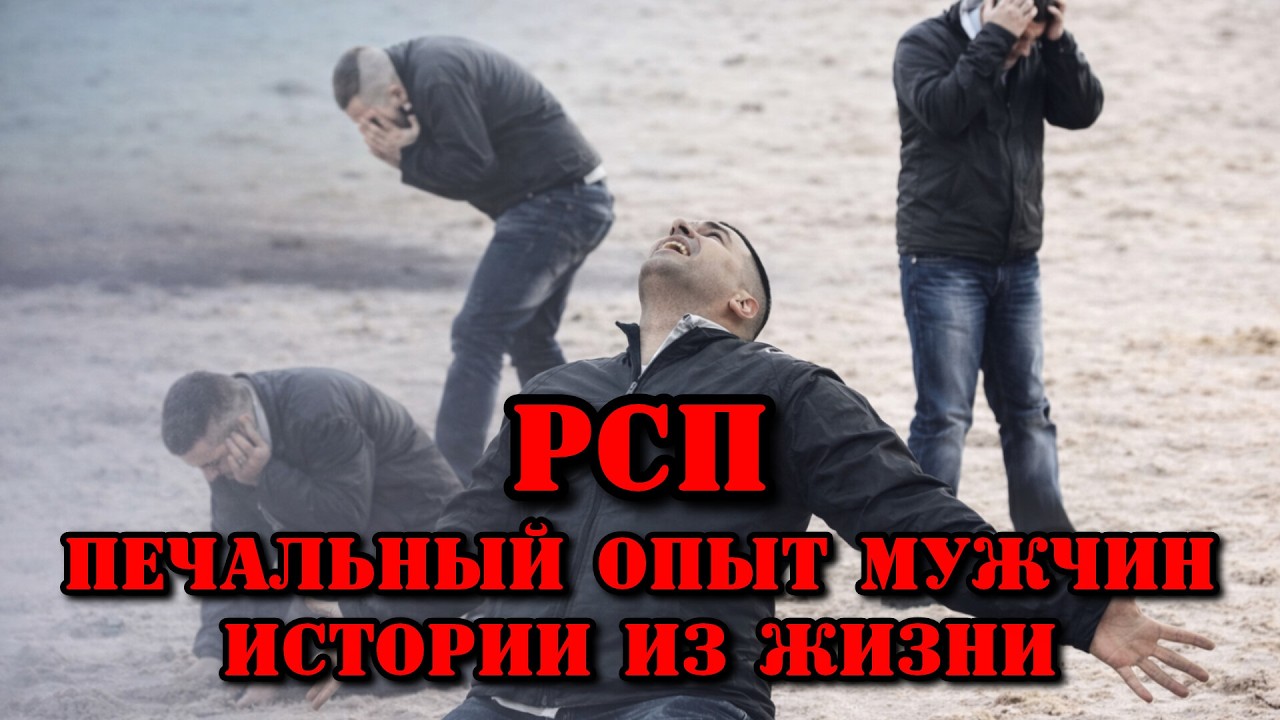 Печальный опыт отношений с РСП. Истории подписчиков.