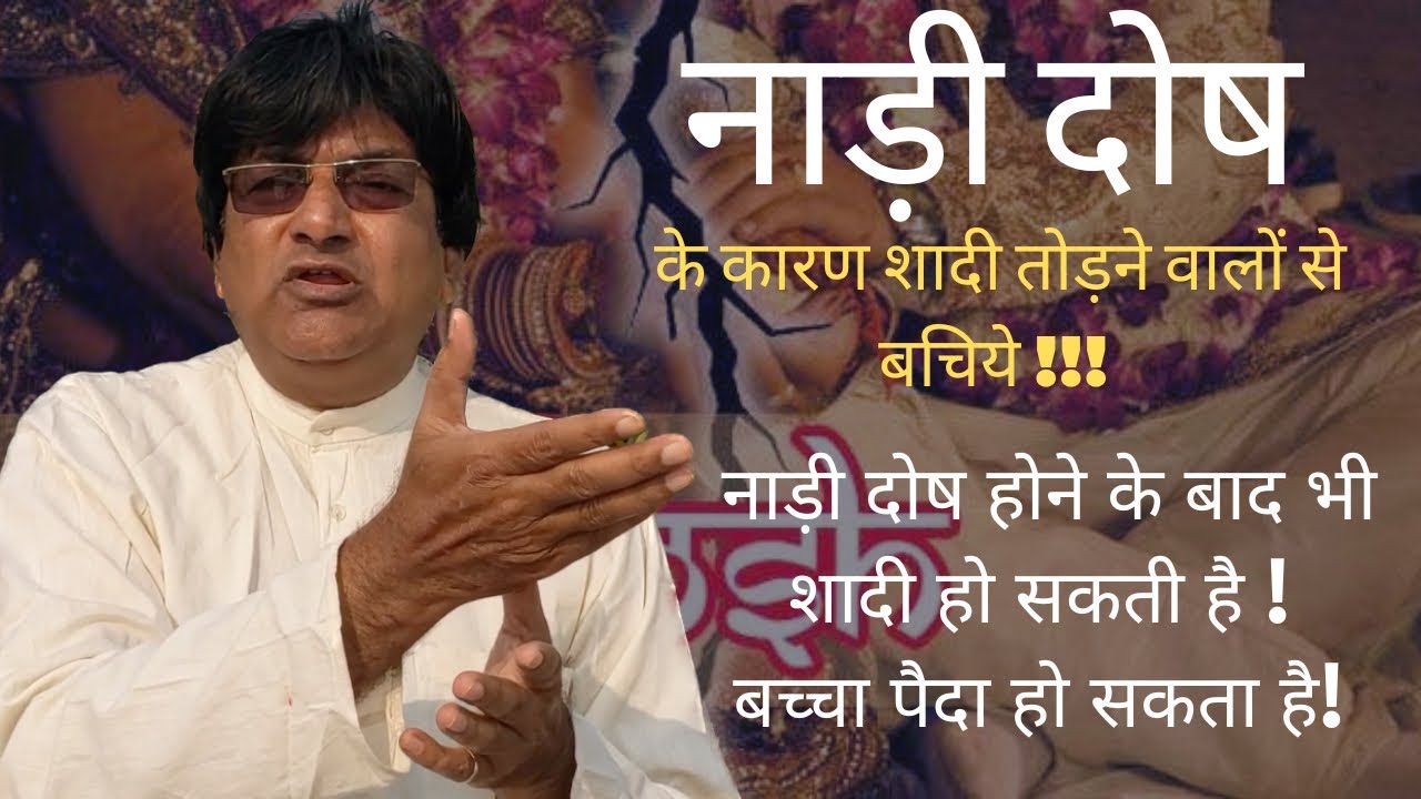 नाड़ी दोष होने के बाद भी शादी हो सकती है और बच्चा पैदा हो सकता है | ज्योतिषी सुनील कुमार छिब्बर