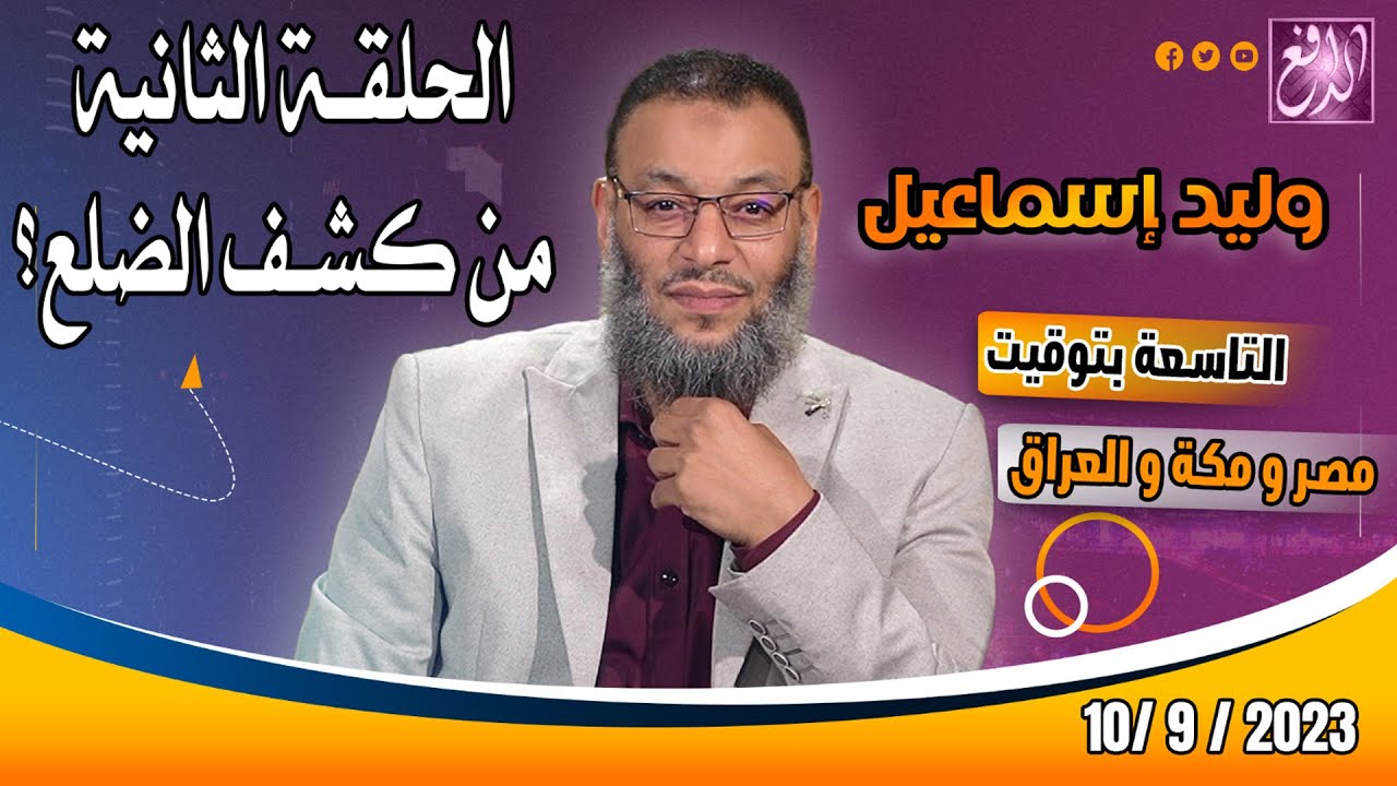 وليد إسماعيل |ح 560| الحلقة الثانية من كشف كسر الضلع؟