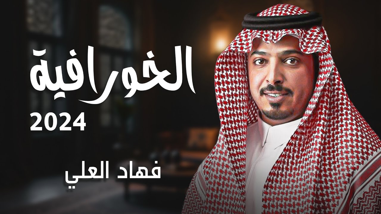 الخورافيه / فهاد العلي 2024💯