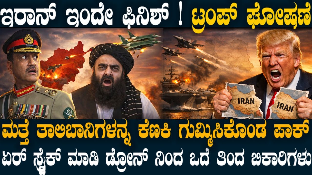 ಮತ್ತೆ ತಾಲಿಬಾನಿಗಳನ್ನ ಕೆಣಕಿ ಗುಮ್ಮಿಸಿಕೊಂಡ ಪಾಕ್ ! ಟ್ರಂಪ್ ಬಿಗ್ ಘೋಷಣೆ ! ಇಂದೇ ಇರಾನ್ ಕ್ಲೈಮ್ಯಾಕ್ಸ್ !