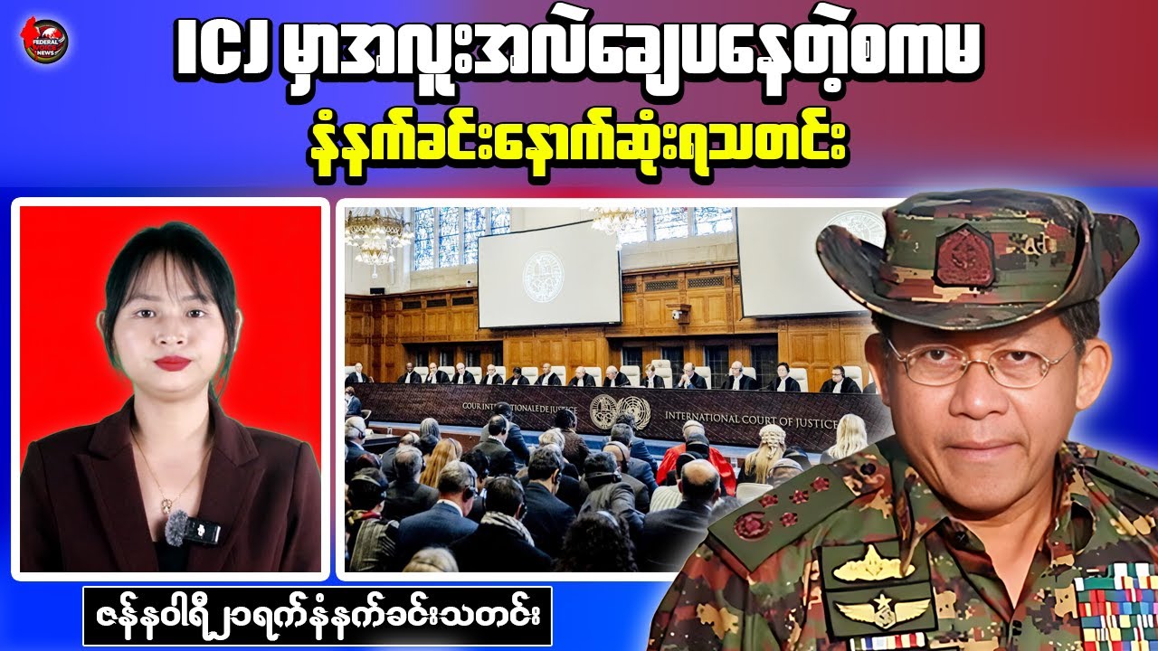 Morning News: ICJ Case Updates and Sentencing in Northern Shan