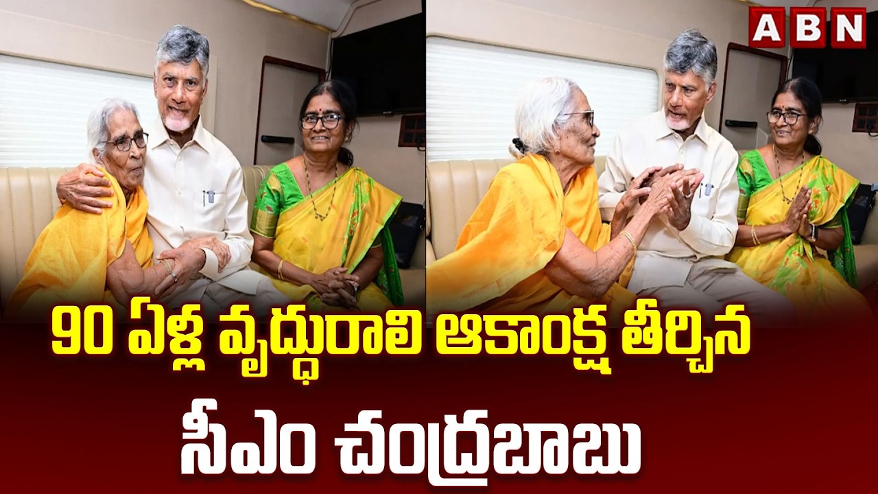 ఇది కదా సీఎం అంటే...| CM Chandrababu Fulfills the Wish of Chirala 90 Years Old Woman | ABN Telugu
