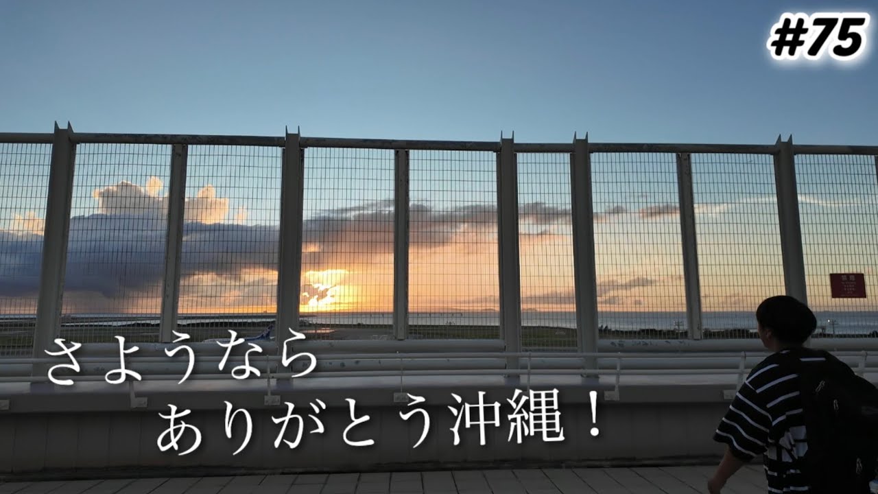 【#75最終回】沖縄1ヶ月の旅、ついにファイナル。那覇空港を4時間堪能！空港食堂/ポーたまとA&Wテイクアウト/国内線・国際線エリアお店散策/デッキからの夕陽/ソラシドエア 愛する猫たちとの再会。