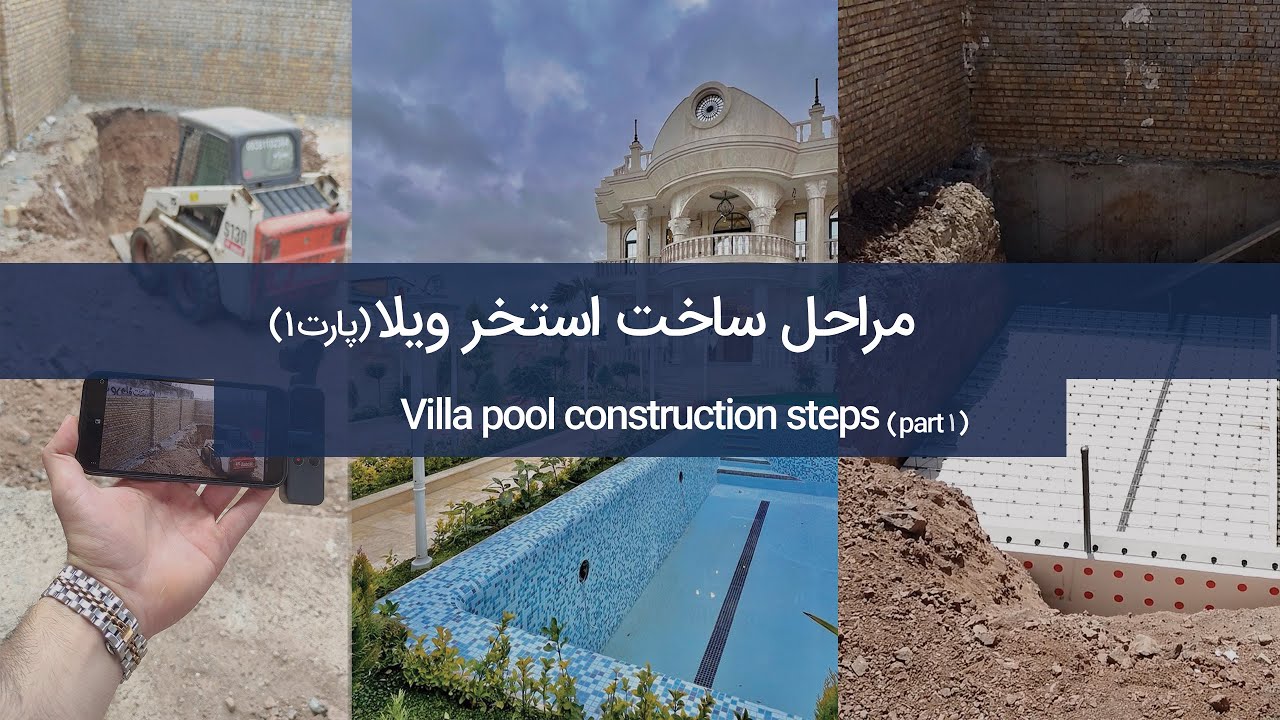 Villa pool construction steps  | مراحل ساخت استخر ویلا