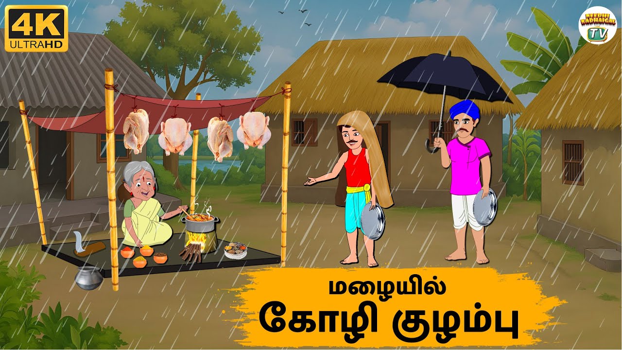Tamil Stories - மழையில் கோழி குழம்பு - 248 | Tamil Moral Stories | Needhi Kadhaigal