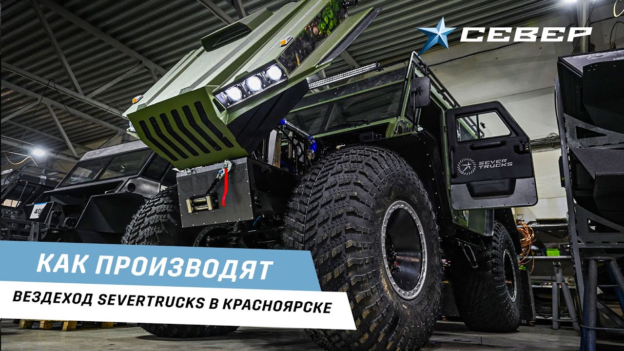Как производят премиальный вездеход SEVERTRUCKS. Завод в Красноярске / Аэролодки и Вездеходы Север
