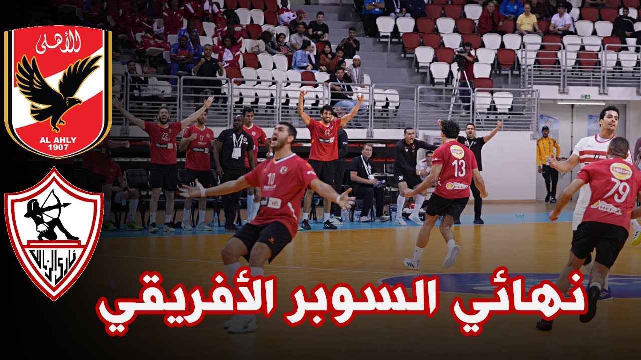 🔥 ملخص المباراة النارية بين  الأهلي و الزمالك | نهائي كأس السوبر الإفريقي لكرة اليد و لحظات التتويج🏆