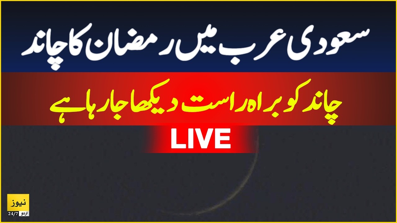 🔴 Ramzan moon sighting in Saudi Arab | Ramzan 2026 - Live Updates