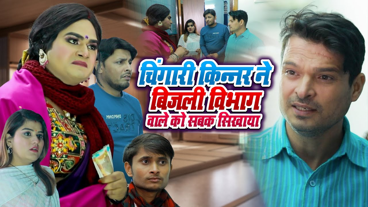 Video - चिंगारी किन्नर ने बिजली विभाग वाले को सबक सिखाया - Chingari Kinner - Viral Video 2024