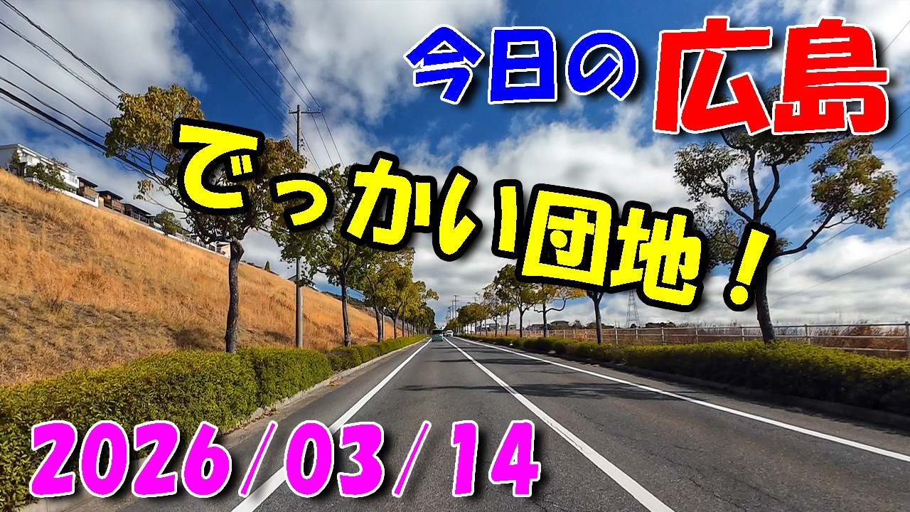 でっかい団地！リクエスト走行【 今日の広島 】 2026/03/14 (土)