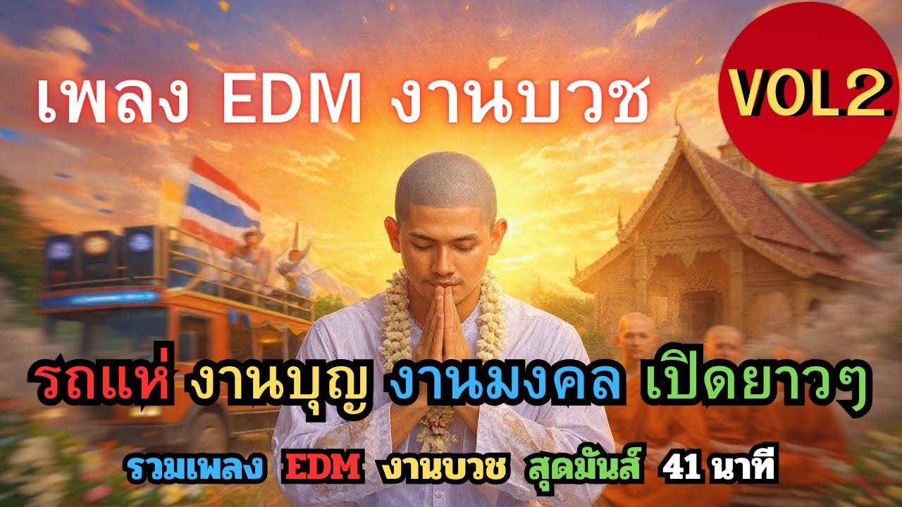 เพลง EDM งานบวช VOL.2 | รถแห่ งานบุญ งานมงคล เปิดยาวๆ มันส์ทั้งงาน