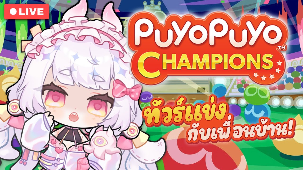 【🔴Puyo Puyo】Mini Tournament กับครีเอเตอร์เพื่อนบ้าน!