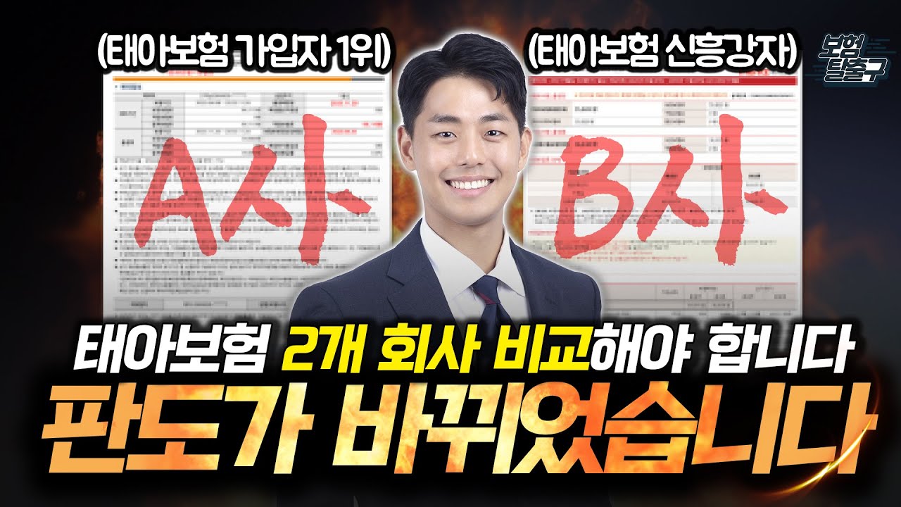 태아보험 추천 라이벌 2개회사 비교 어떤 회사가 1등인지 꼭 확인하세요!