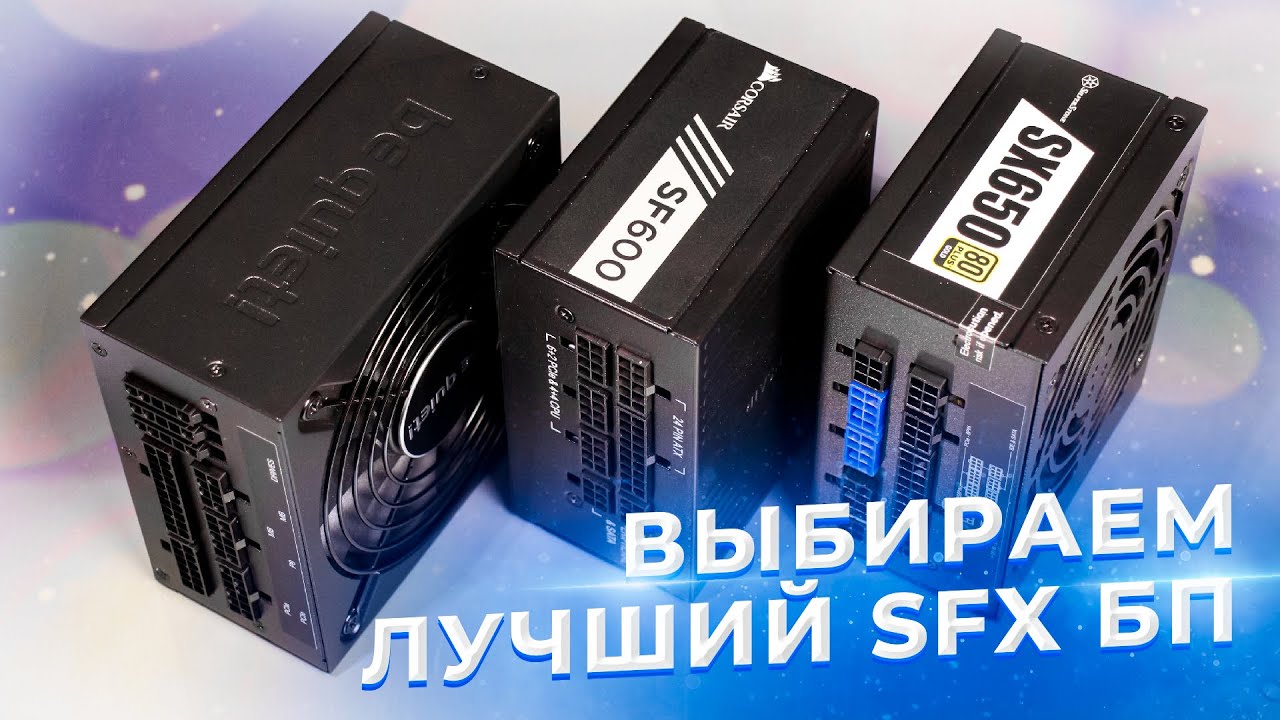 Как Выбрать Надежный SFX Блок Питания?