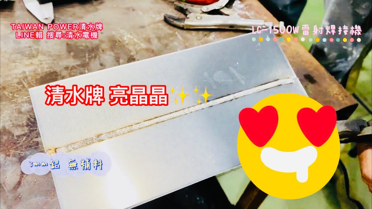TAIWAN POWER清水牌LC-1500W雷射機 雷射焊接機鋁合金黑鐵不鏽鋼紅銅青銅任何材質非常方便#微焊#冷補#雷射#除鏽#除銹#鐳射#激光#雷射機#鐳射#鐳射機#雷射焊接#雷焊#雷#射#光#槍