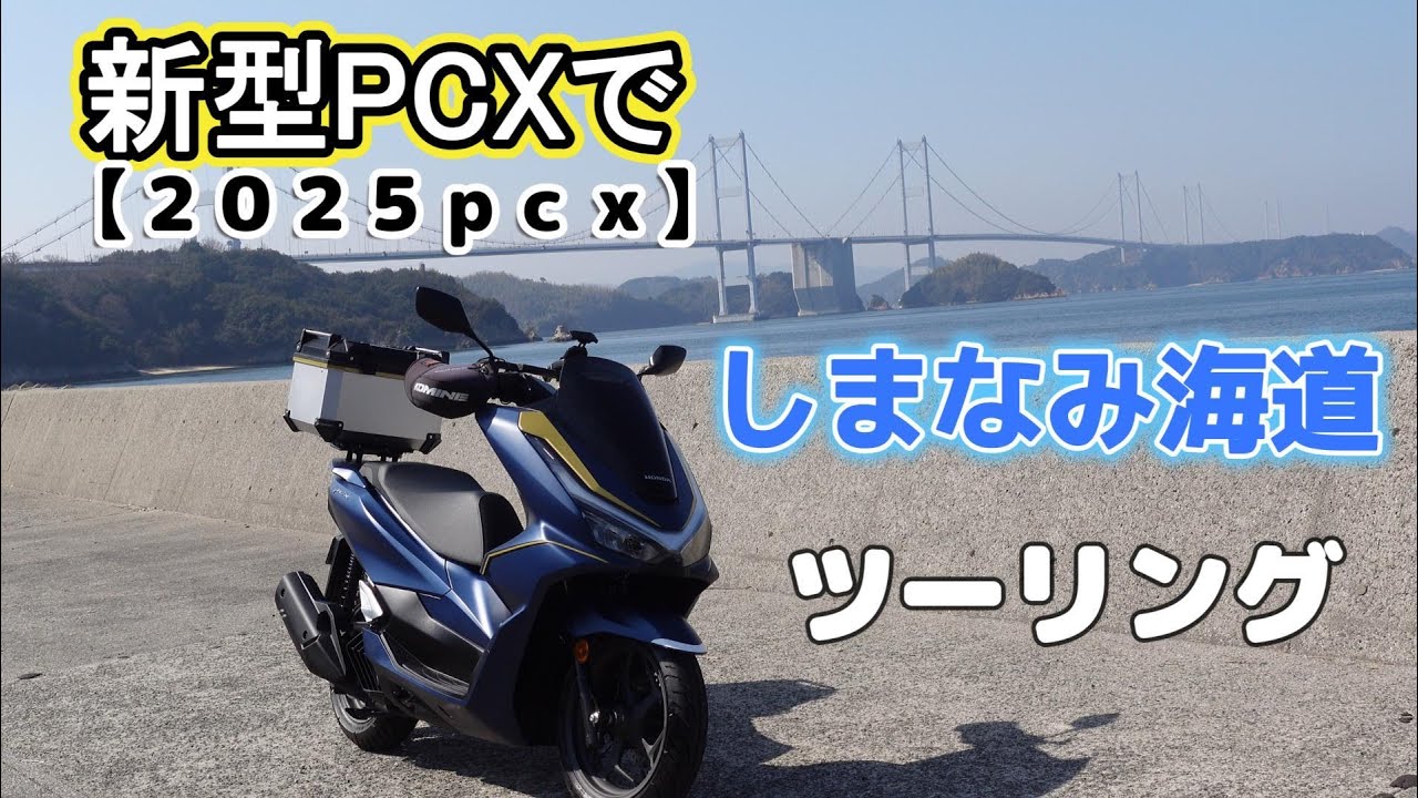【PCXでしまなみ海道ツーリング！】PCX１２５でしまなみ海道原付道行ってきました！