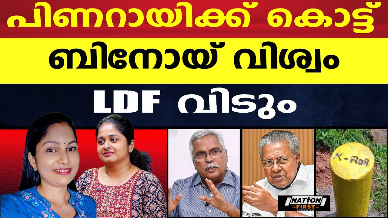 പിണറായിയെ ആട്ടിപ്പായിച്ച് CPI, മുഖ്യമന്ത്രിയാകാൻ നീക്കം എന്ന് ബിനോയ് വിശ്വം |BINOY VISWAM |K RAIL