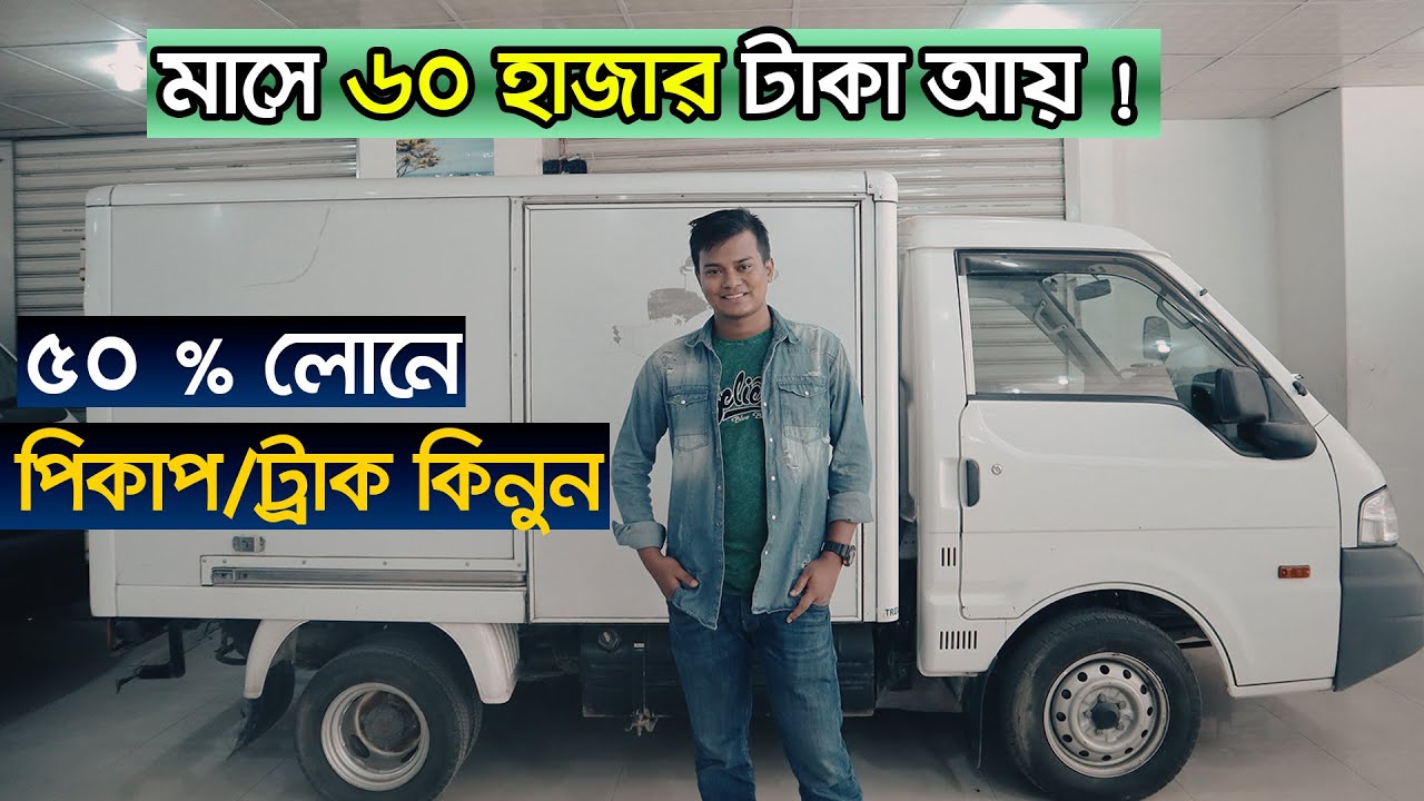 সহজ কিস্তিতে পিকআপ /কভার ভ্যান কিনুন। Toyota/Nissan/Mazda Pick up Price In Bangladesh