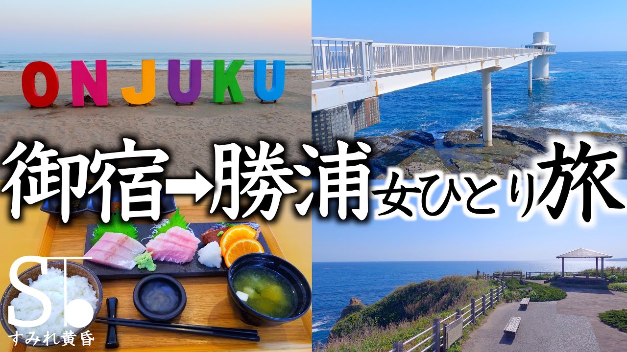 【千葉 房総】御宿→勝浦ドライブ 海沿い絶景の名所と穴場スポット巡り【女一人旅 観光 グルメ】