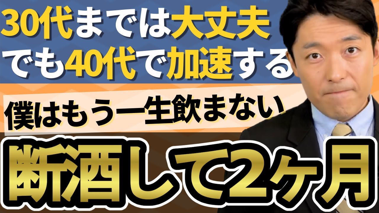 断酒して2ヶ月経過！禁酒禁煙が健康に一番大事。歳を取るほどヤバいから、僕はもう一生お酒を飲まない