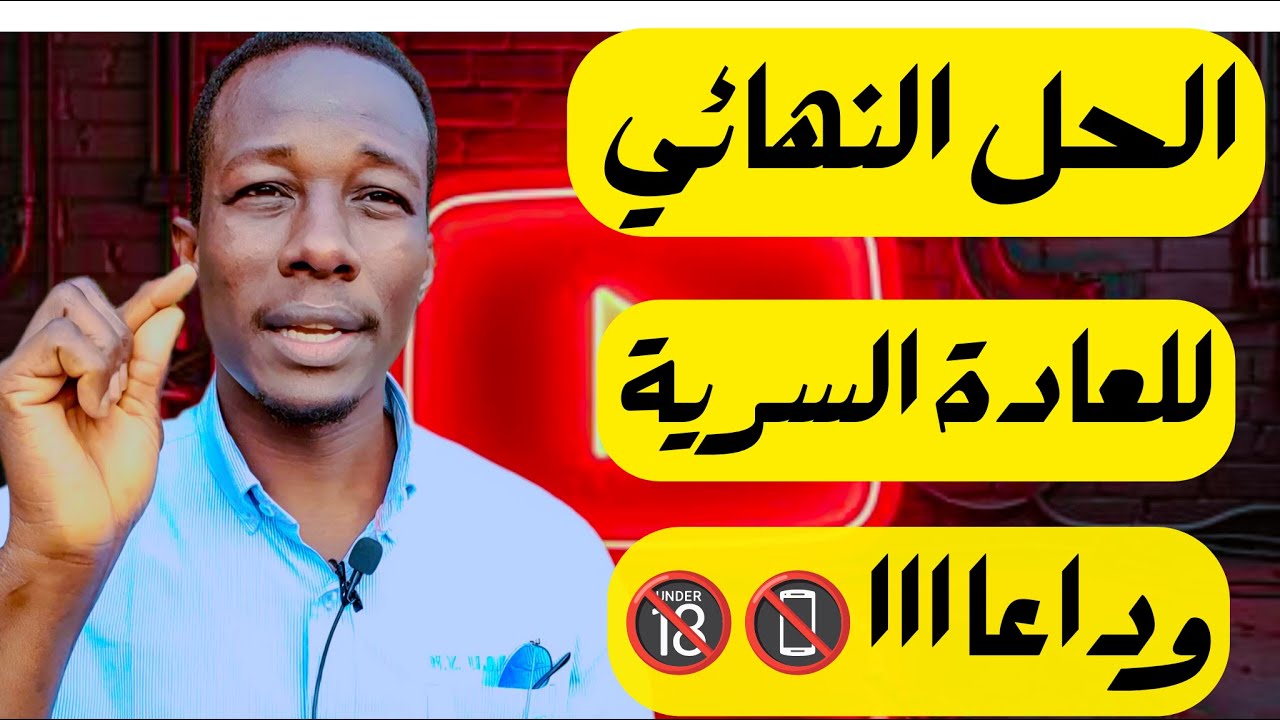 هذه افضل طريقة للتخلص من العادة السرية  مضمونة ولكن بشرط ؟؟؟؟