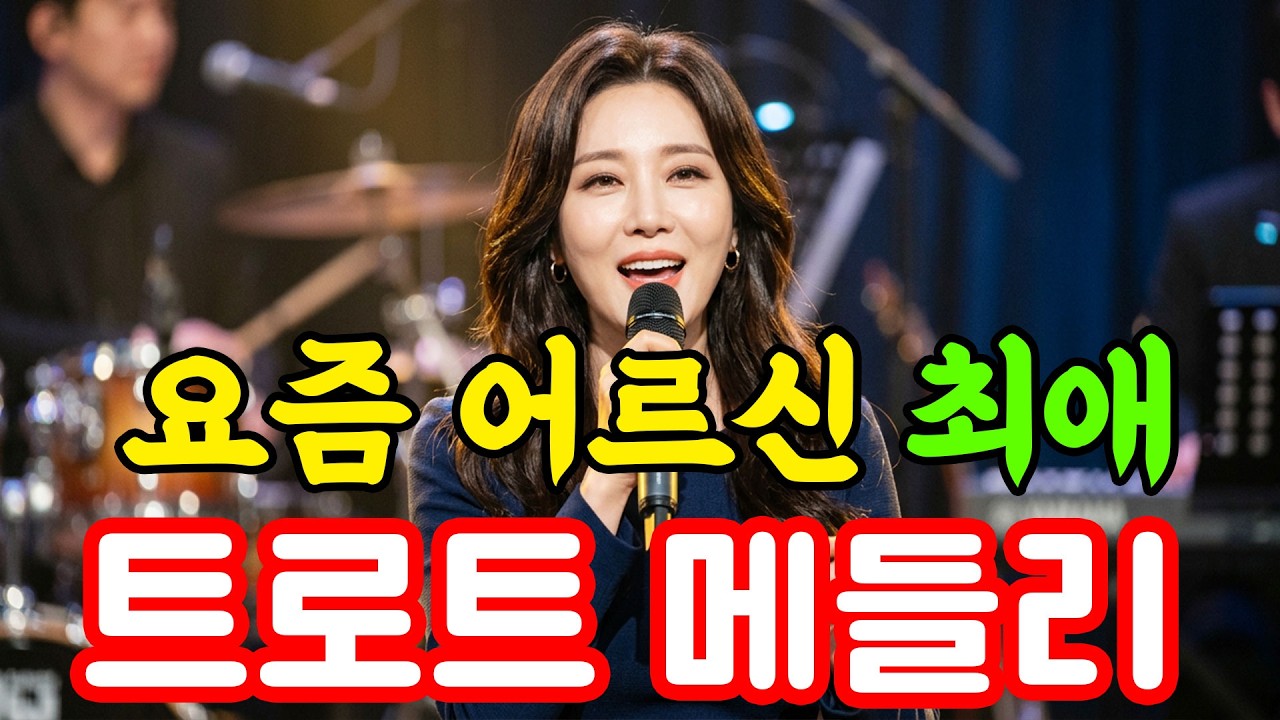 🔥2026 지금 가장 많이 듣는 트로트! #트로트 #미스터트롯2 #트롯 #노래