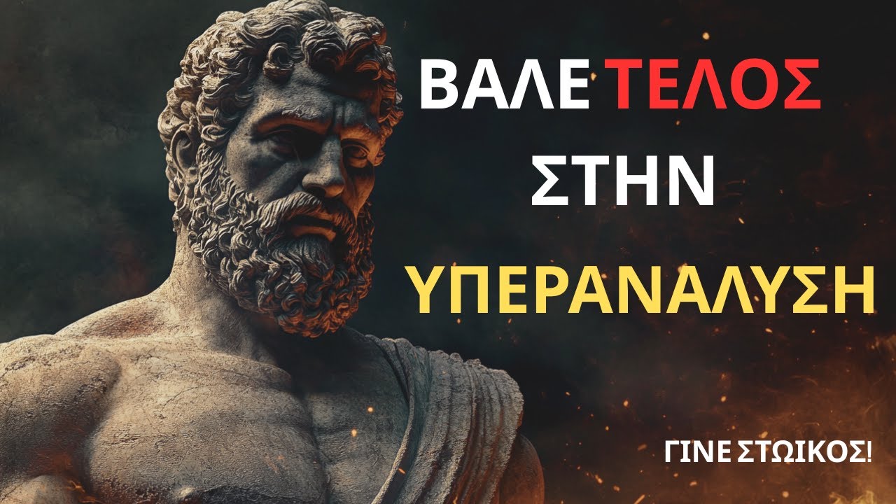 Πώς να Σταματήσεις την Υπερανάλυση με τη Στωική Φιλοσοφία – 7 Διδάγματα για Ήρεμο Νου |ΓΙΝΕ ΣΤΩΙΚΟΣ