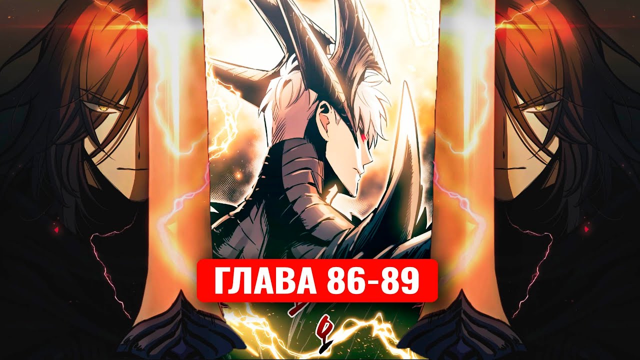 Сильнейший герой мстит богам за человечество! 86-89 главы