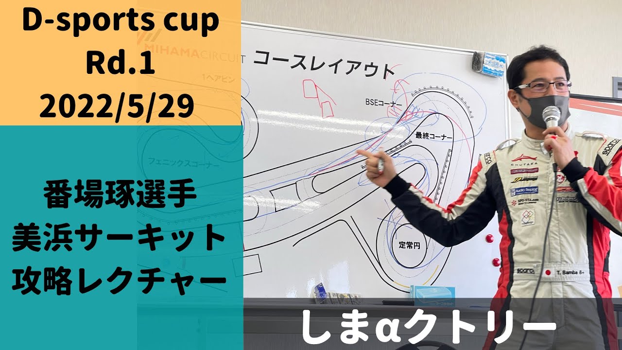 D-sports cup 番場琢選手美浜サーキット攻略解説！